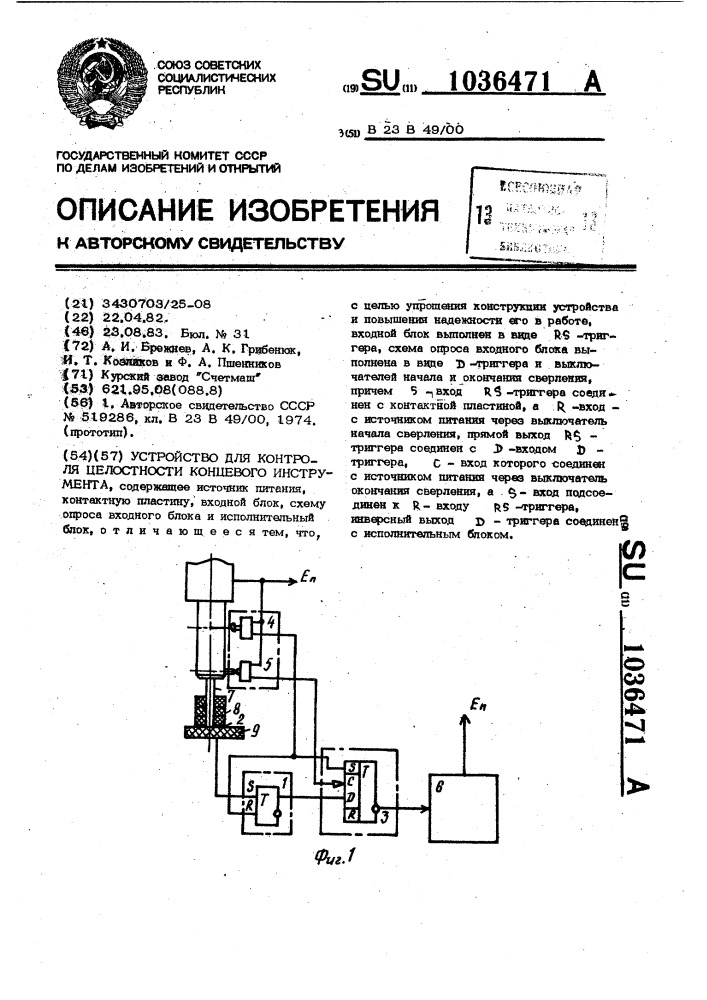 Устройство для контроля целостности концевого инструмента (патент 1036471)