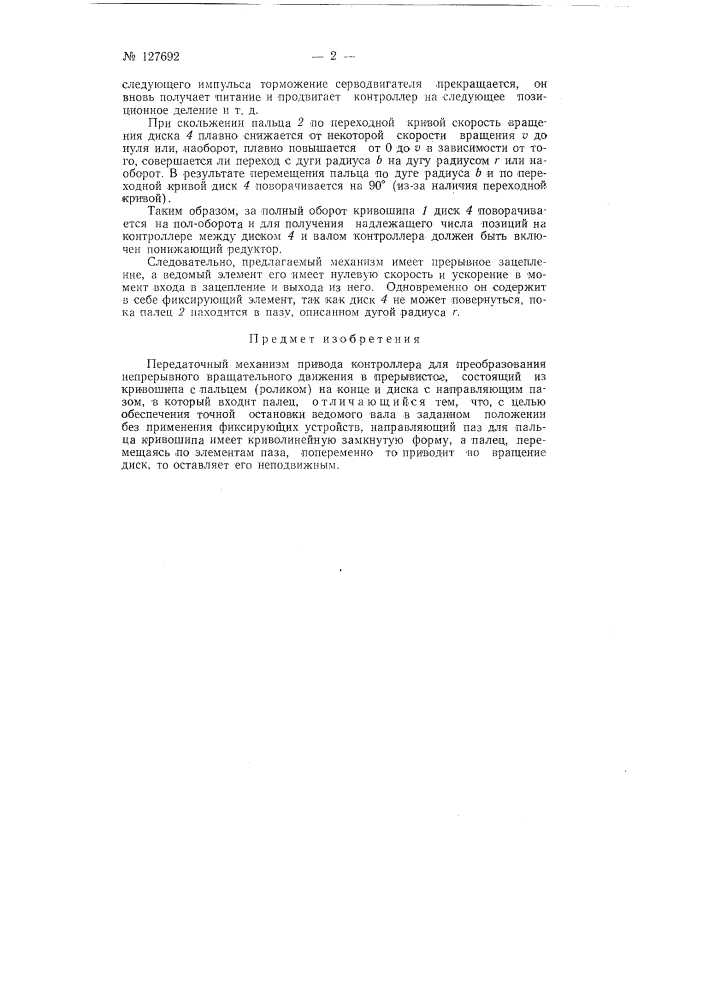 Передаточный механизм привода контроллера (патент 127692)