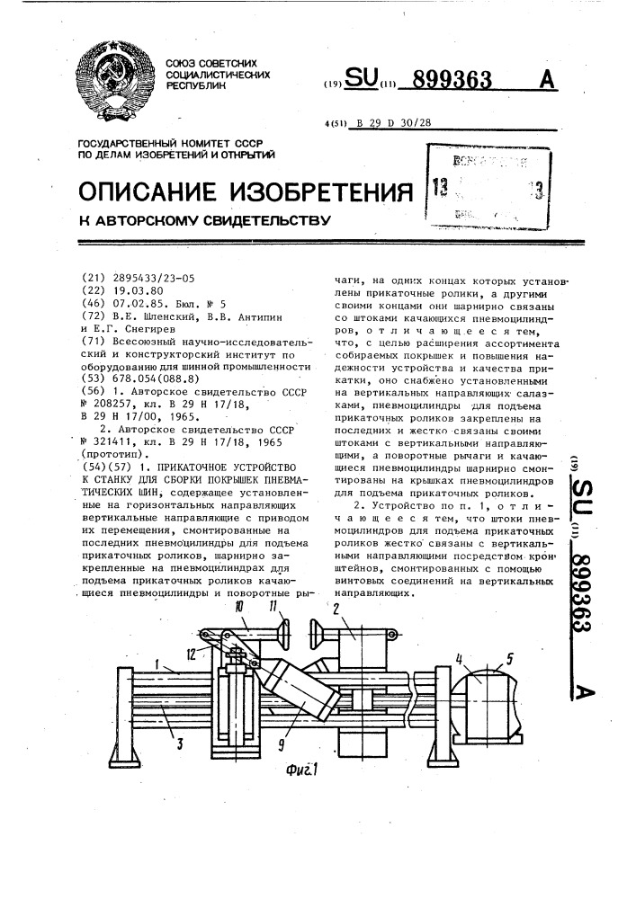 Прикаточное устройство к станку для сборки покрышек пневматических шин (патент 899363)