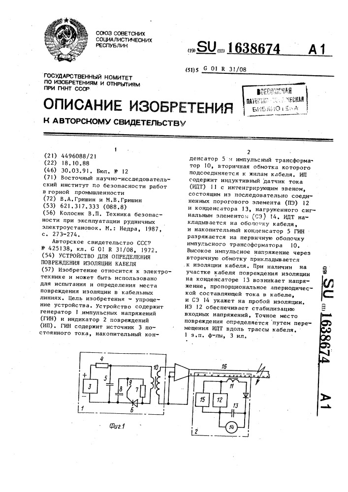 Устройство для определения повреждения изоляции кабеля (патент 1638674)