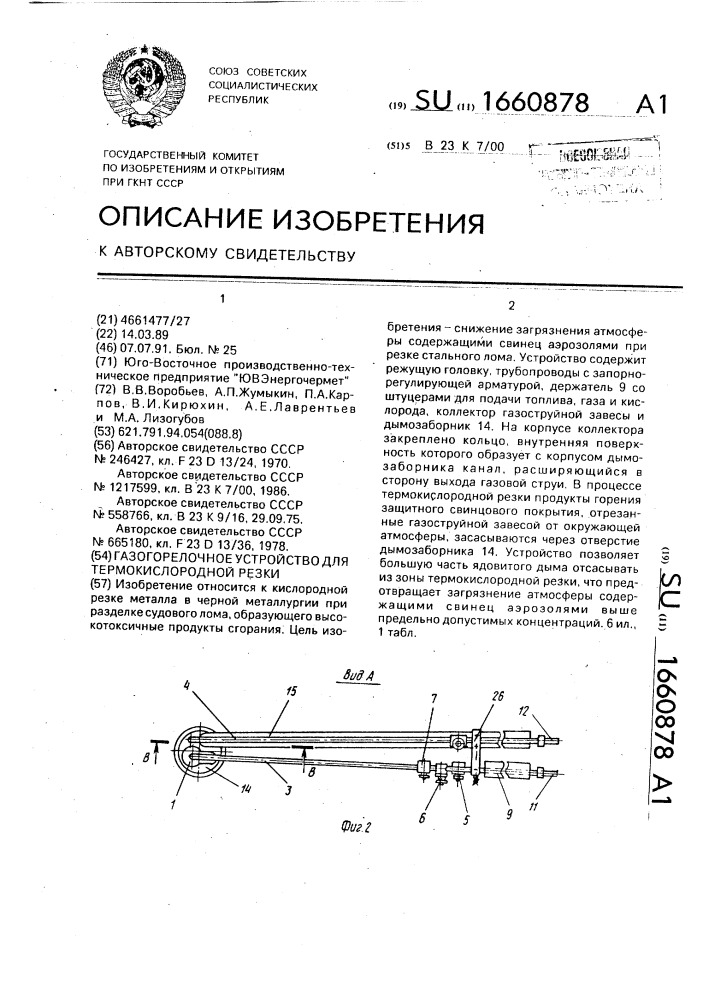 Газогорелочное устройство для термокислородной резки (патент 1660878)