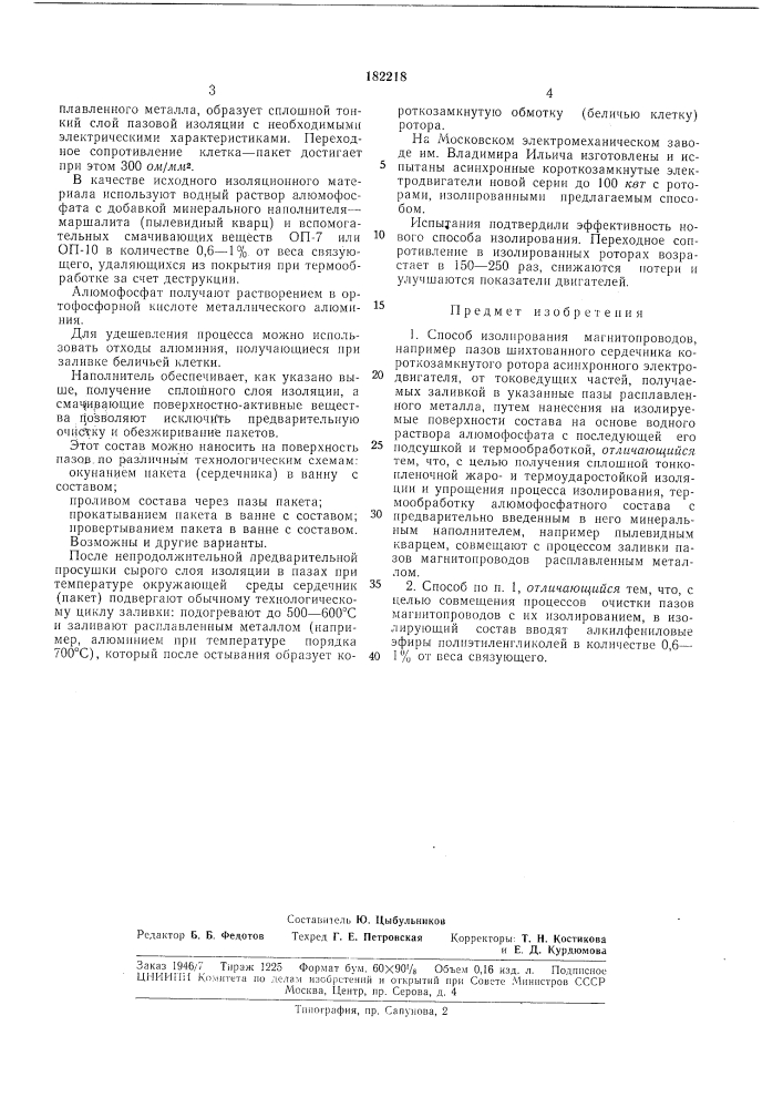 Способ изолирования магнитопроводов (патент 182218)