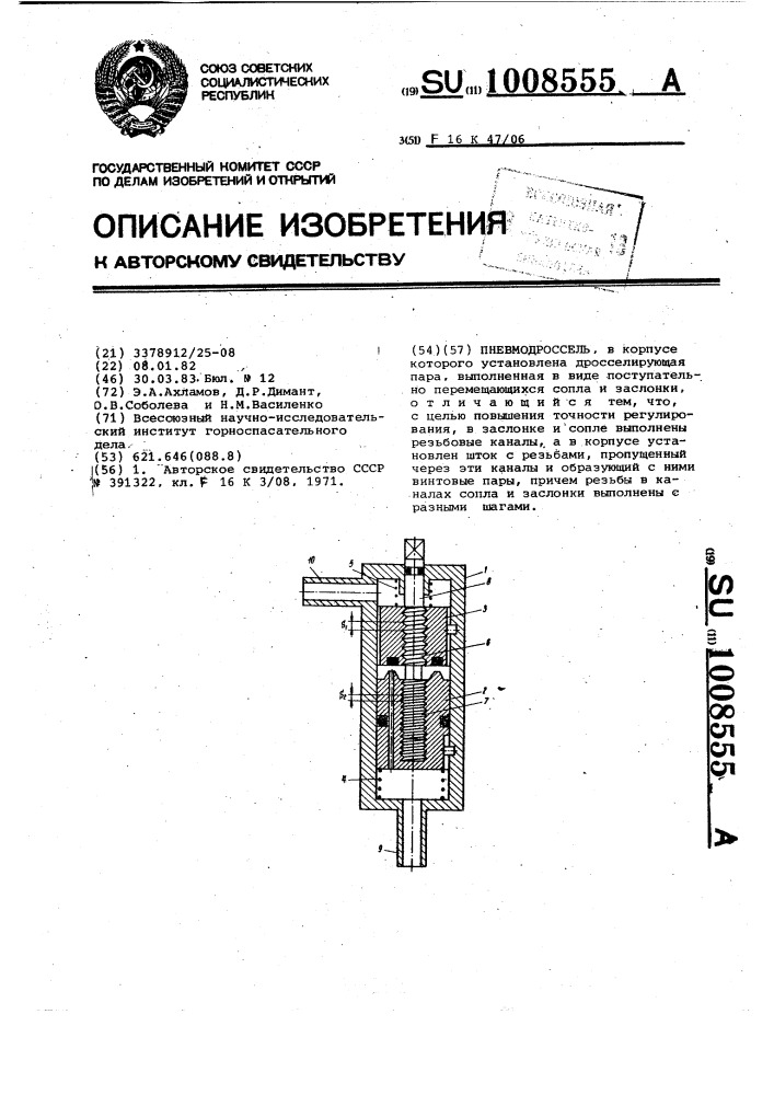 Пневмодроссель (патент 1008555)