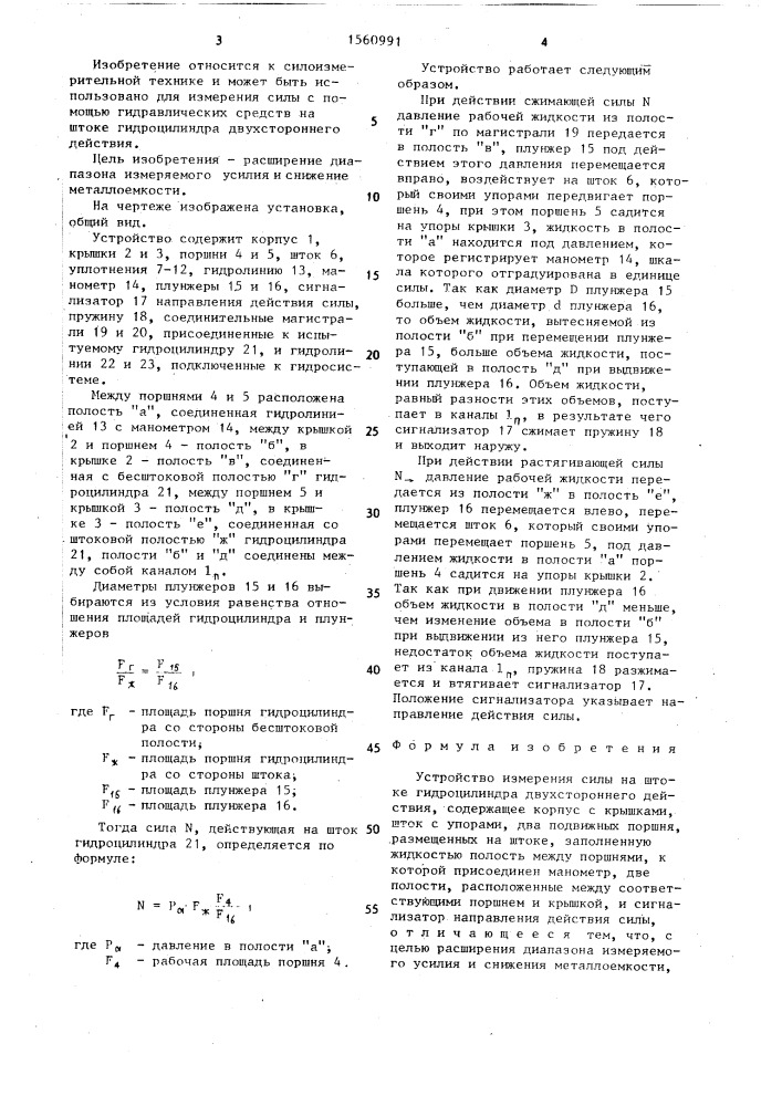 Устройство измерения силы на штоке гидроцилиндра двухстороннего действия (патент 1560991)