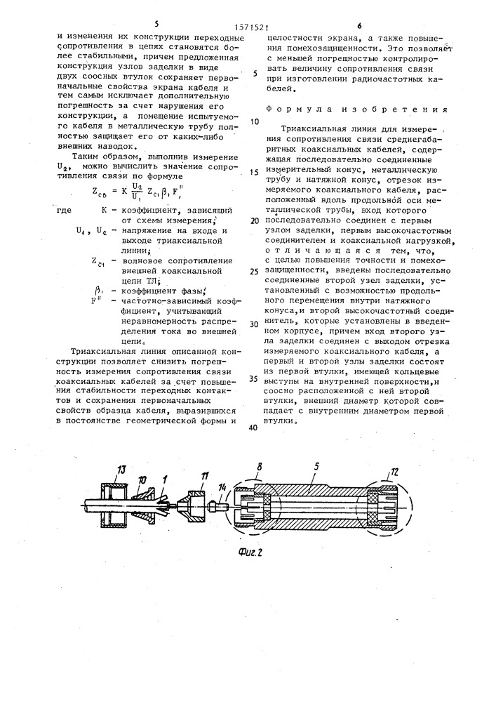 Триаксиальная линия для измерения сопротивления связи среднегабаритных коаксиальных кабелей (патент 1571521)