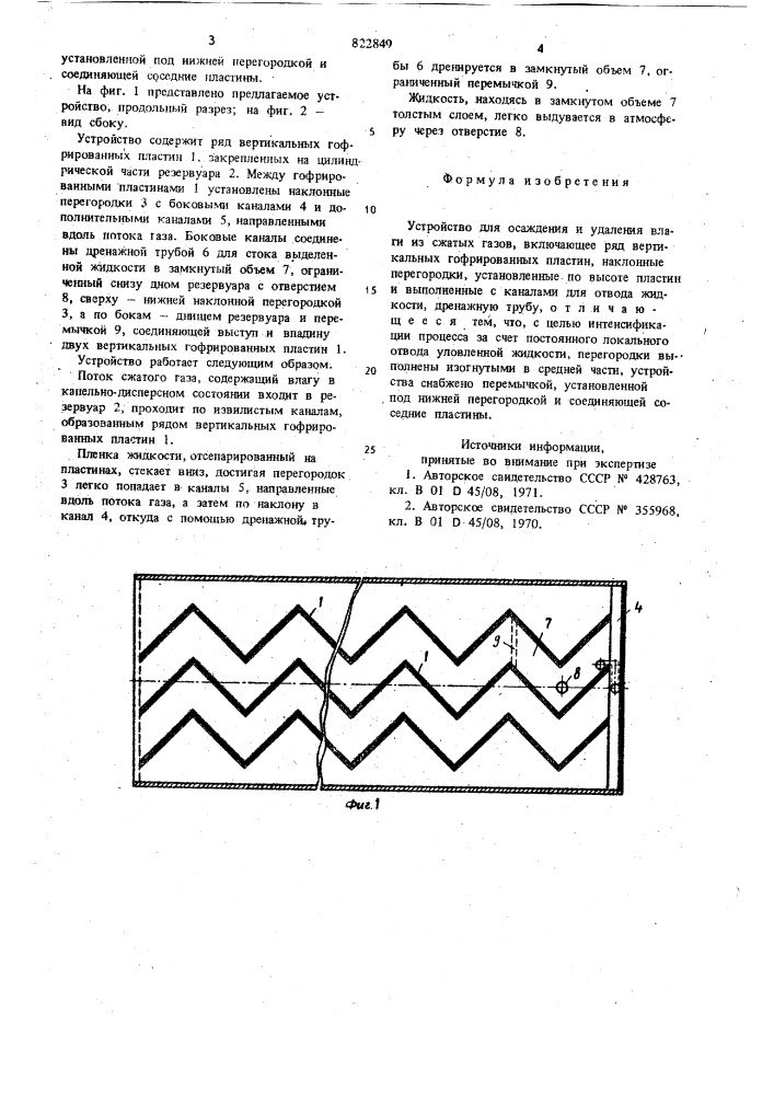 Устройство для осаждения и удалениявлаги из сжатых газов (патент 822849)