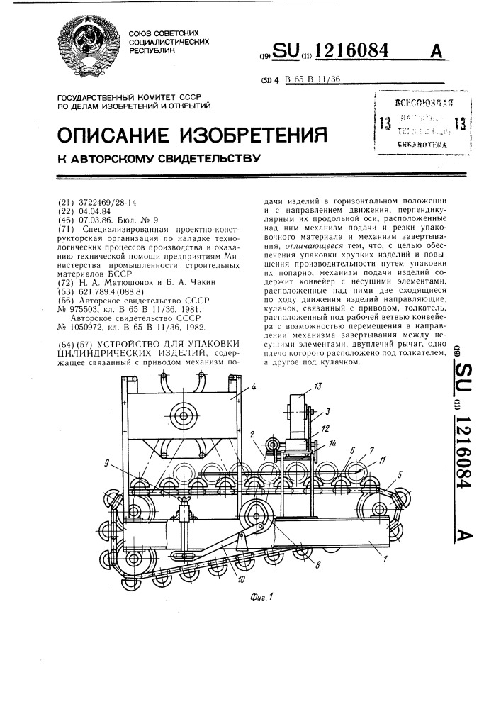 Устройство для упаковки цилиндрических изделий (патент 1216084)