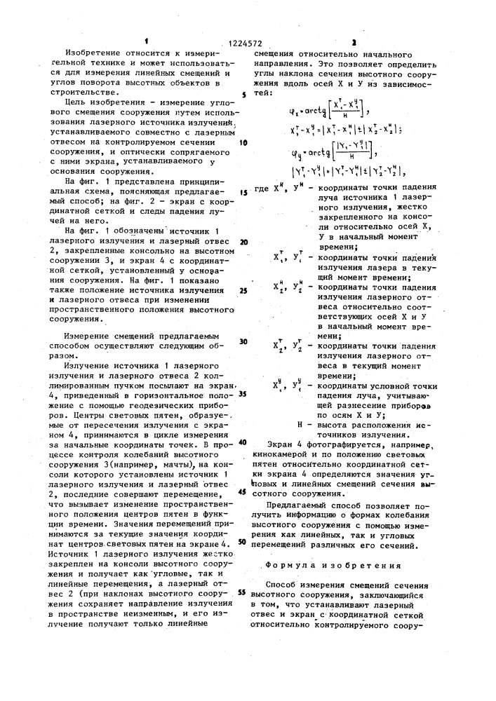 Способ измерения смещений сечения высотного сооружения (патент 1224572)