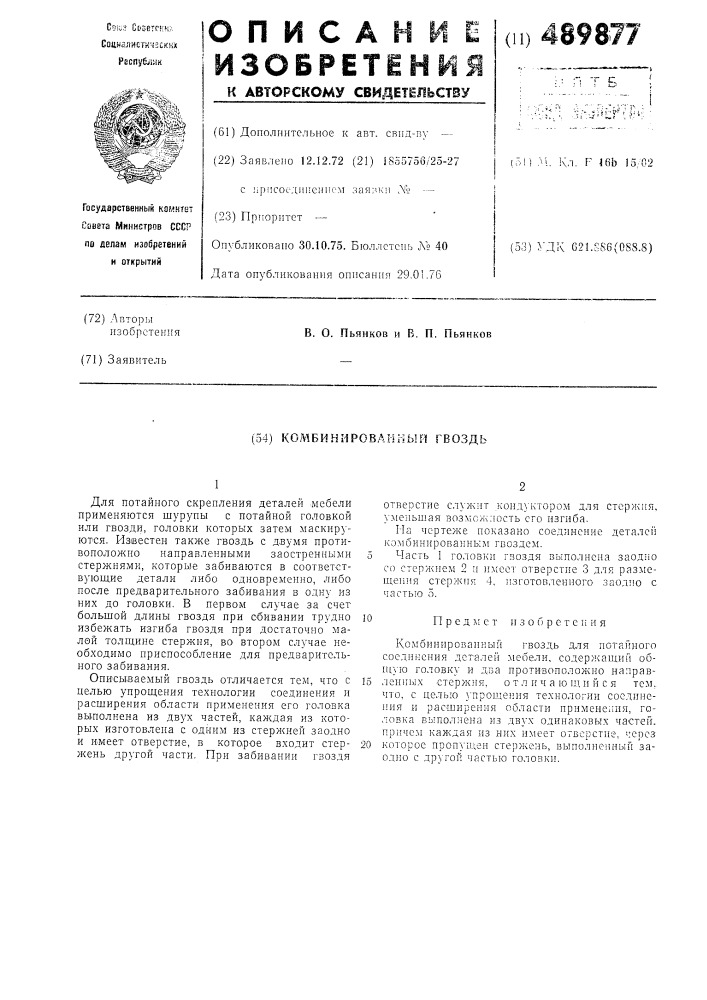 Комбинированный гвоздь (патент 489877)