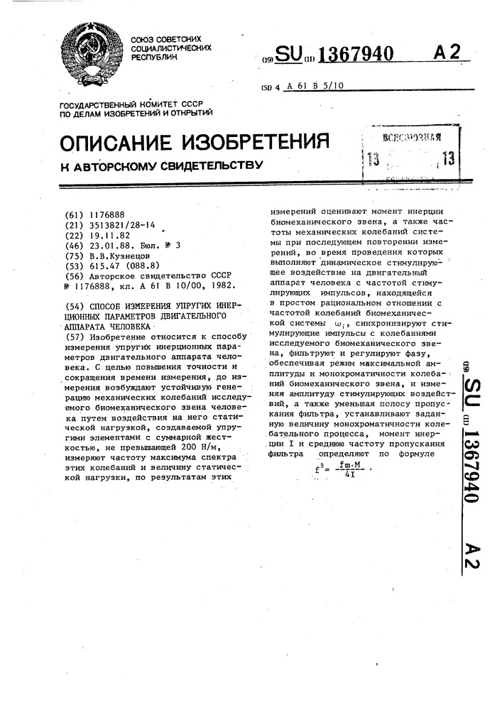 Способ измерения упругих инерционных параметров двигательного аппарата человека (патент 1367940)