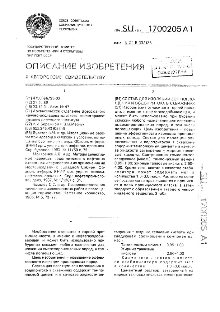 Состав для изоляции зон поглощения и водопритока в скважинах (патент 1700205)