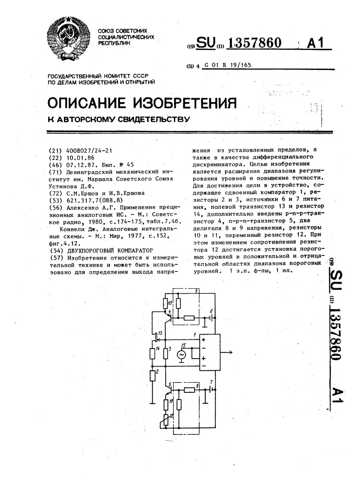 Двухпороговый компаратор (патент 1357860)