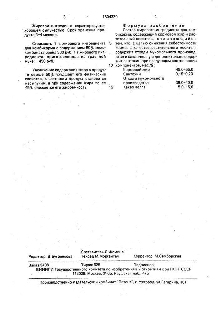 Состав жирового ингредиента для комбикорма (патент 1604330)