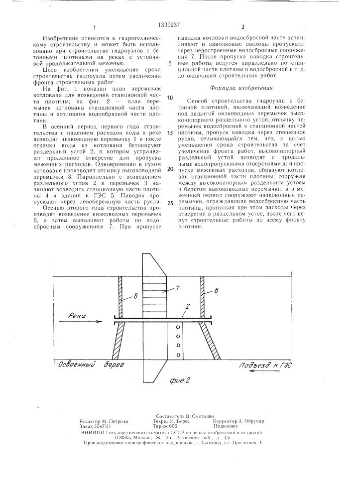 Способ строительства гидроузла с бетонной плотиной (патент 1330237)