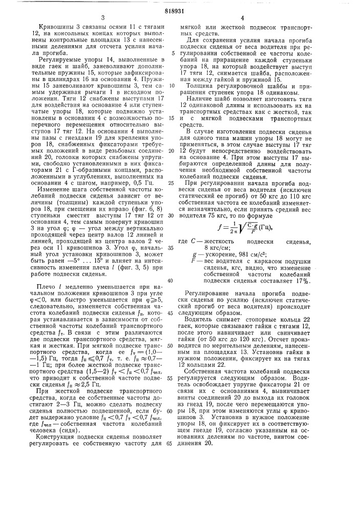 Подвеска сиденья транспортногосредства (патент 818931)