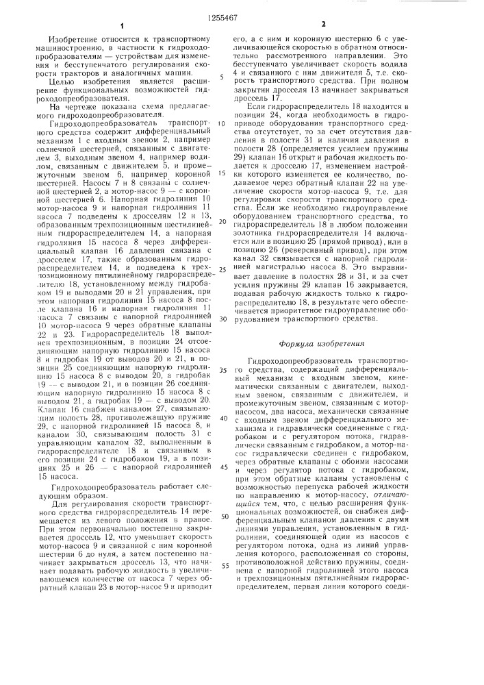 Гидроходопреобразователь транспортного средства (патент 1255467)