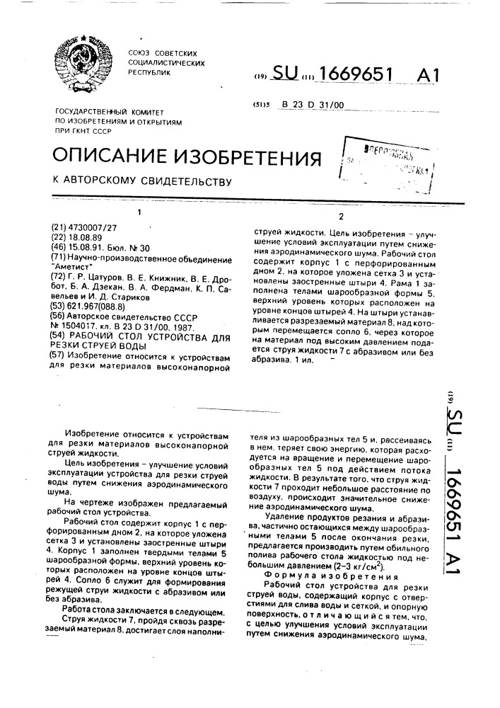 Рабочий стол устройства для резки струей воды (патент 1669651)