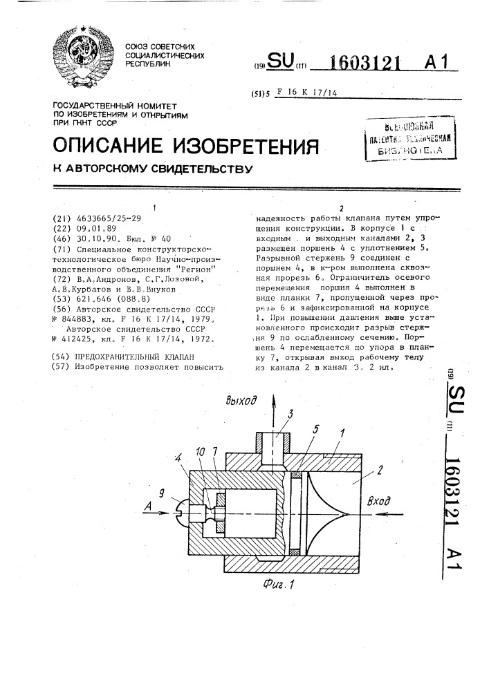 Предохранительный клапан (патент 1603121)