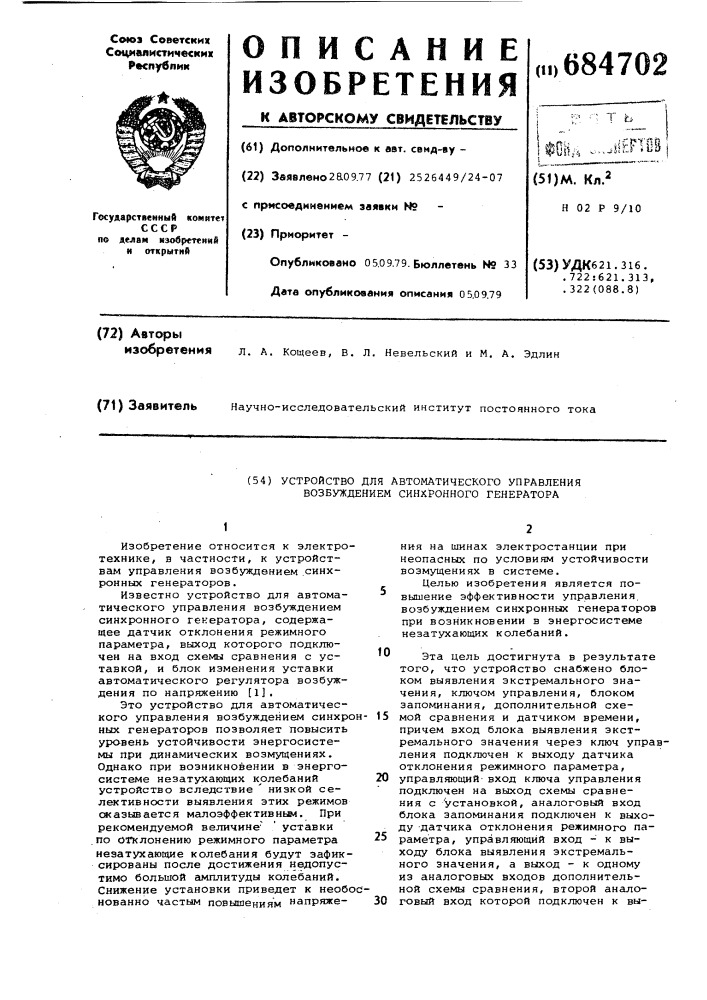 Устройство для управления возбуждением синхронного генератора (патент 684702)