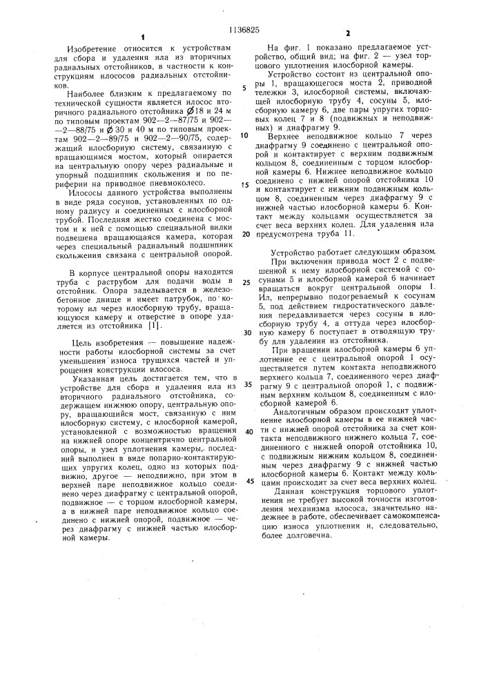 Устройство для сбора и удаления ила из вторичного радиального отстойника (патент 1136825)