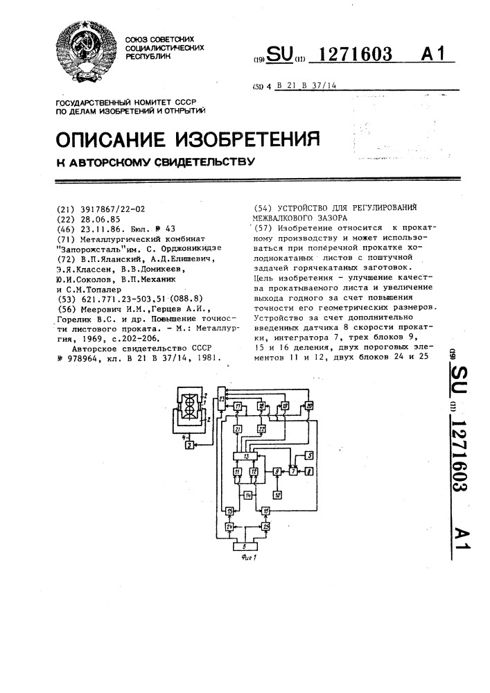 Устройство для регулирования межвалкового зазора (патент 1271603)