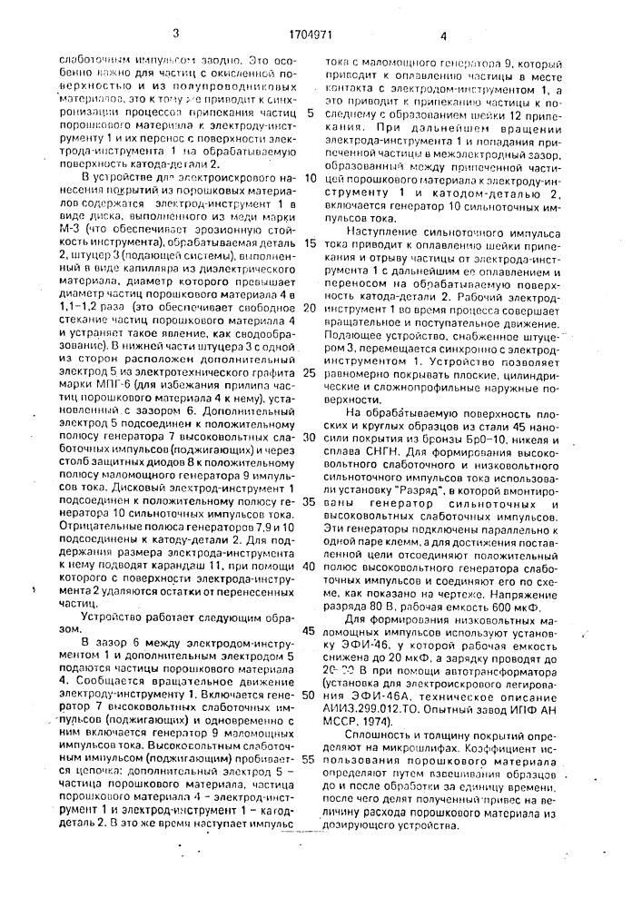 Способ электроэрозионного легирования и устройство для его осуществления (патент 1704971)