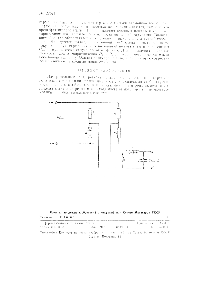 Измерительный орган регулятора напряжения (патент 122521)