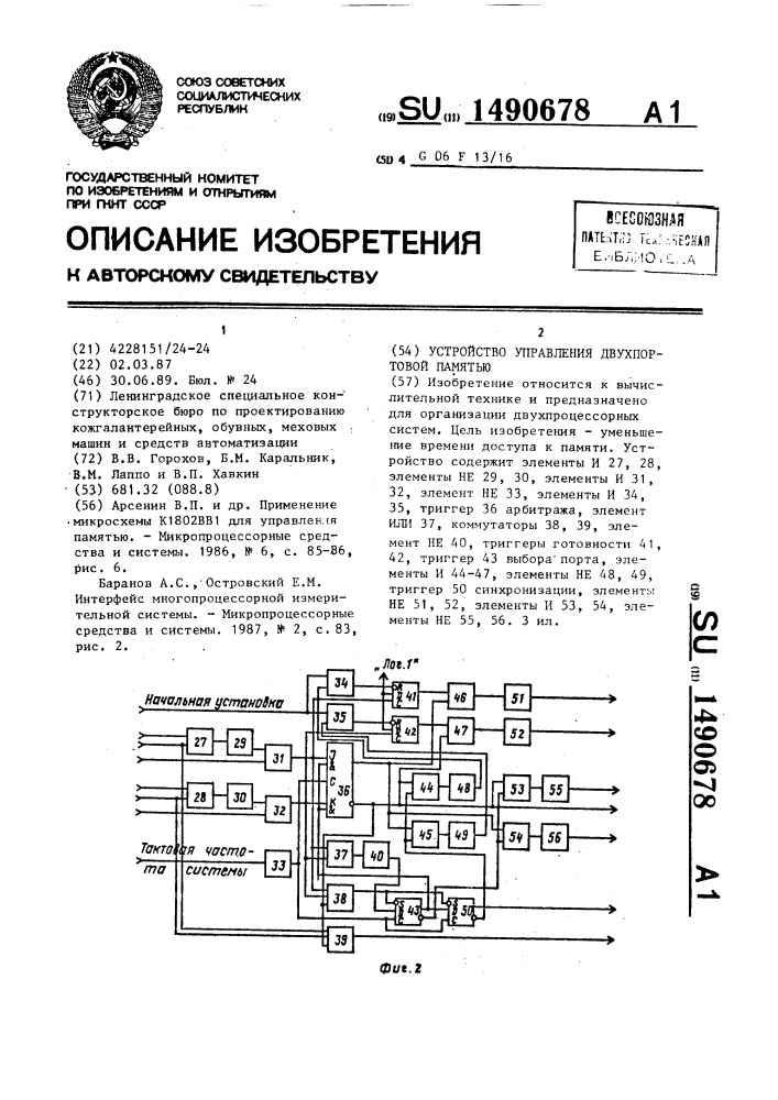 Устройство управления двухпортовой памятью (патент 1490678)