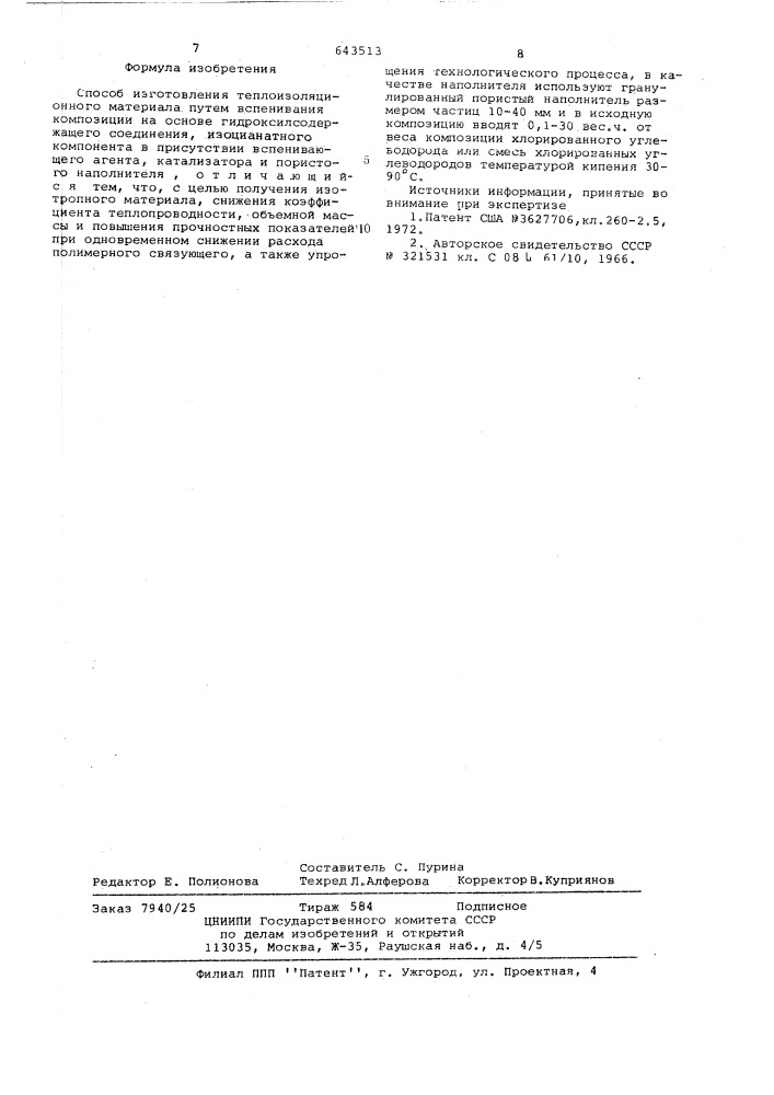 "способ изготовления теплоизоля2 ционного материала4 (патент 643513)