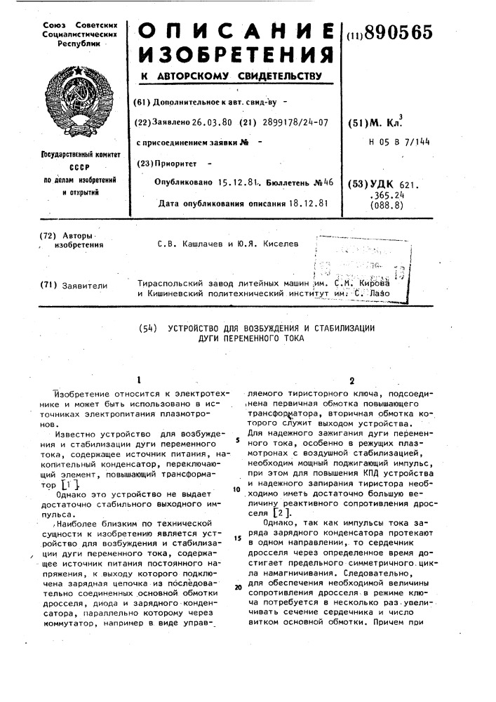 Устройство для возбуждения и стабилизации дуги переменного тока (патент 890565)