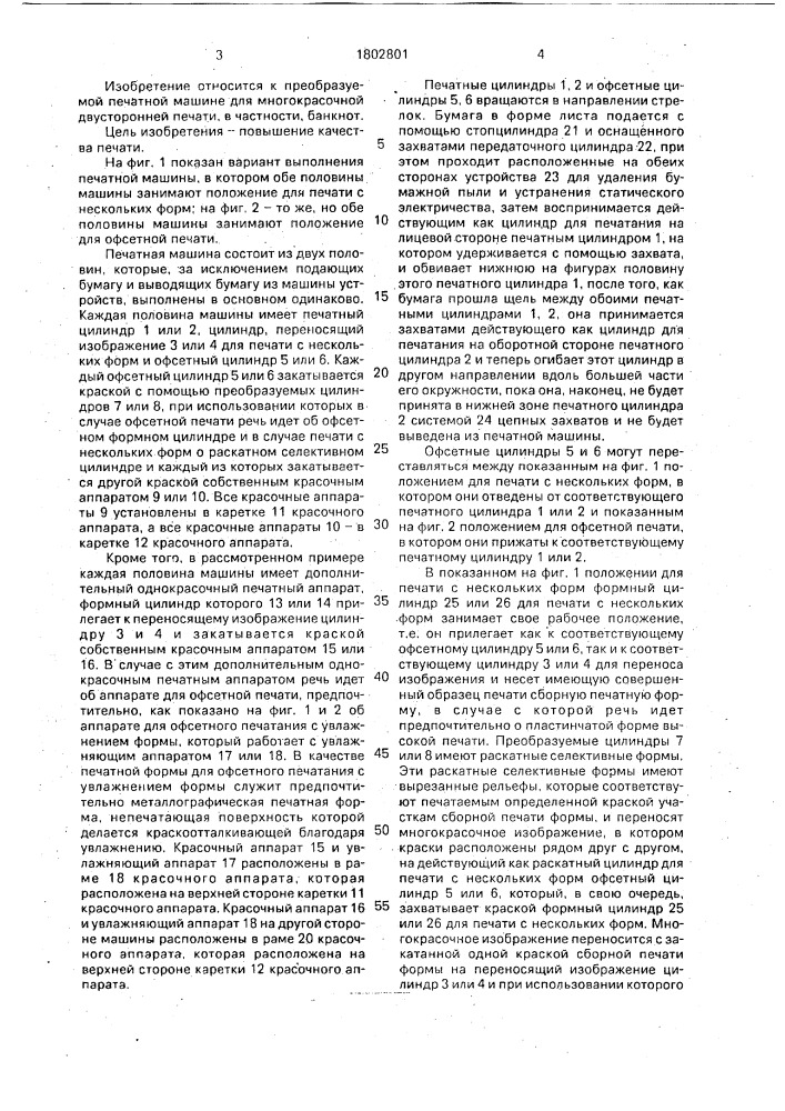 Многокрасочная печатная машина для двусторонней печати на листовом материале (патент 1802801)