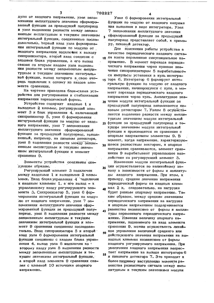 Устройство для регулирования и стабилизации напряжения периодической формы (патент 792227)