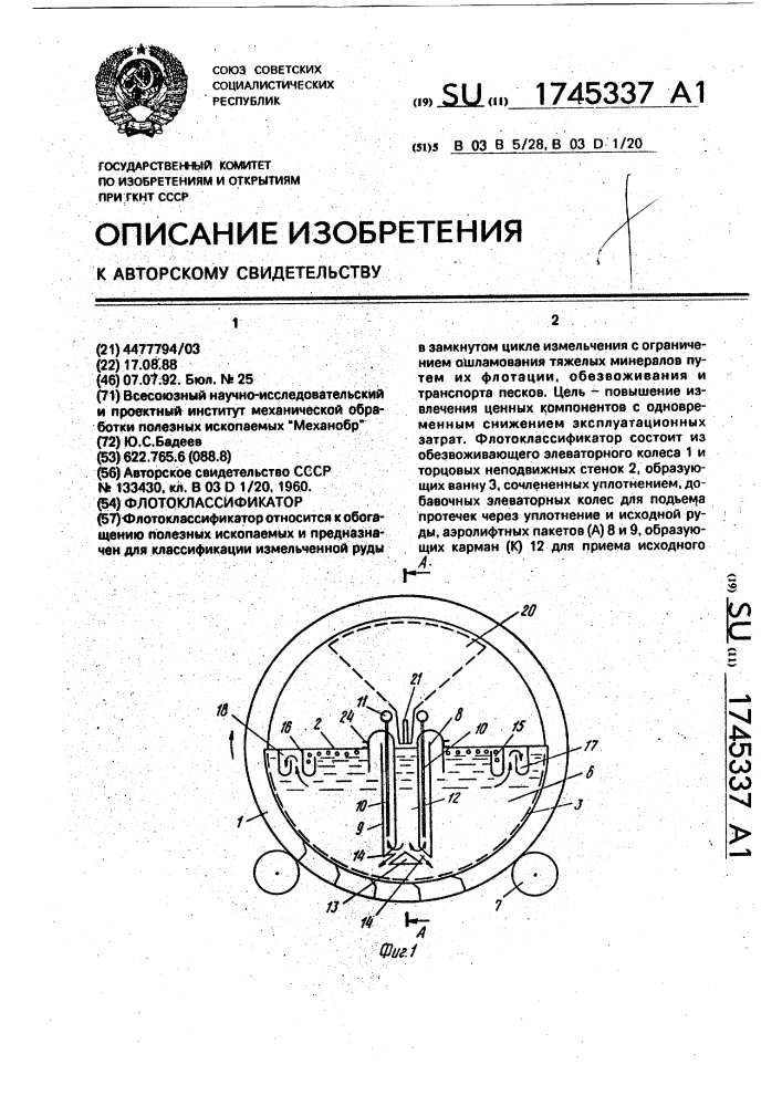 Флотоклассификатор (патент 1745337)
