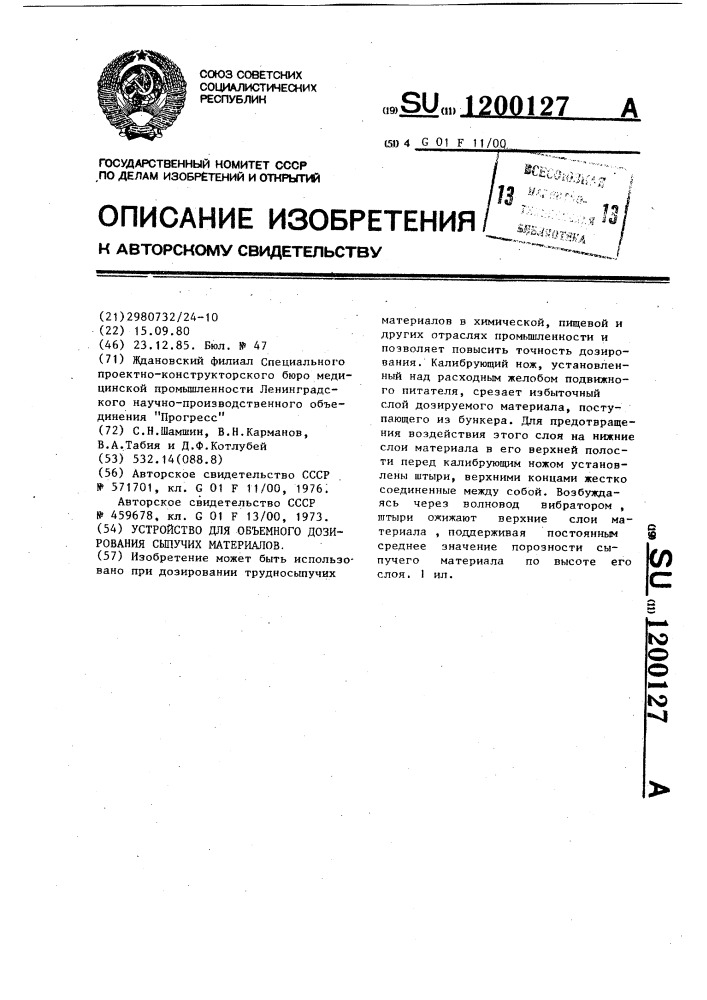 Устройство для объемного дозирования сыпучих материалов (патент 1200127)