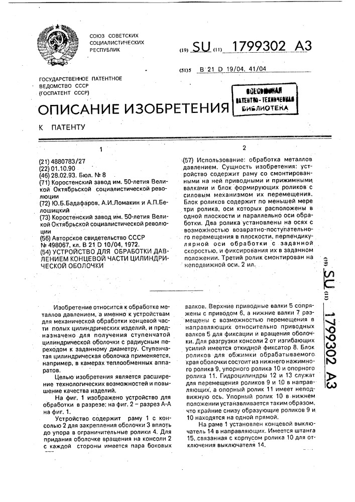 Устройство для обработки давлением концевой части цилиндрической оболочки (патент 1799302)