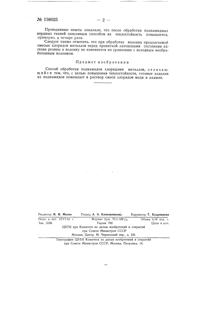 Способ обработки полиамидов (патент 138025)