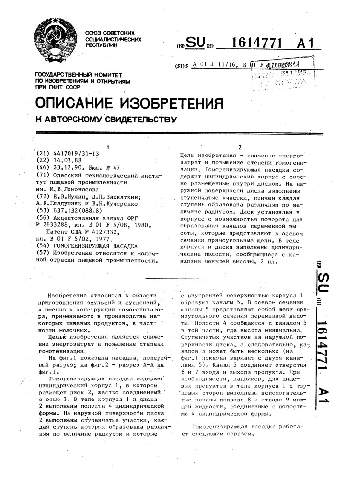 Гомогенизирующая насадка (патент 1614771)
