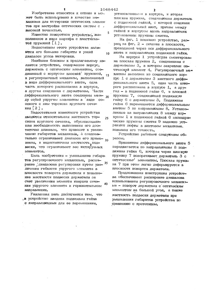 Поворотное устройство для юстировки оптических элементов (патент 1048442)