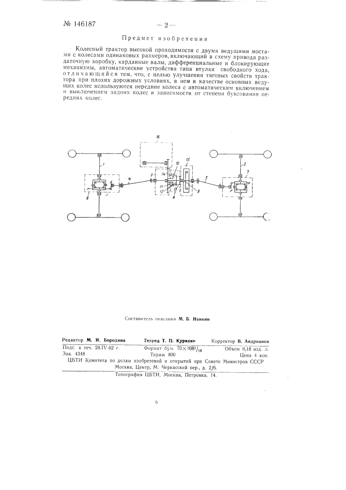 Колесный трактор высокой проходимости (патент 146187)