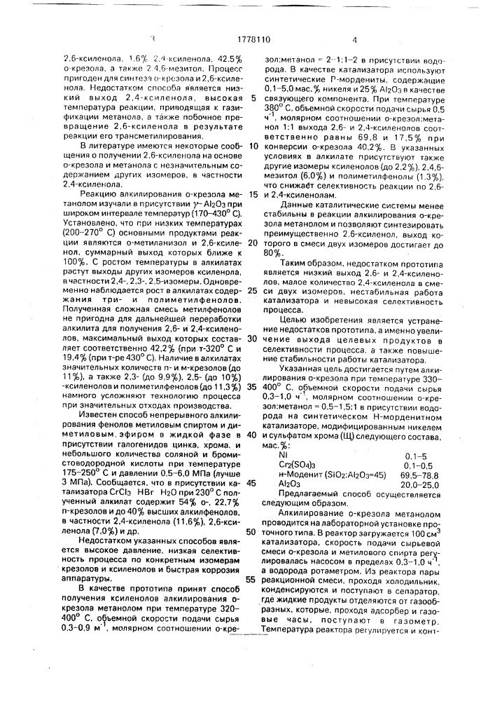 Способ получения смеси 2,6- и 2,4-ксиленолов (патент 1778110)