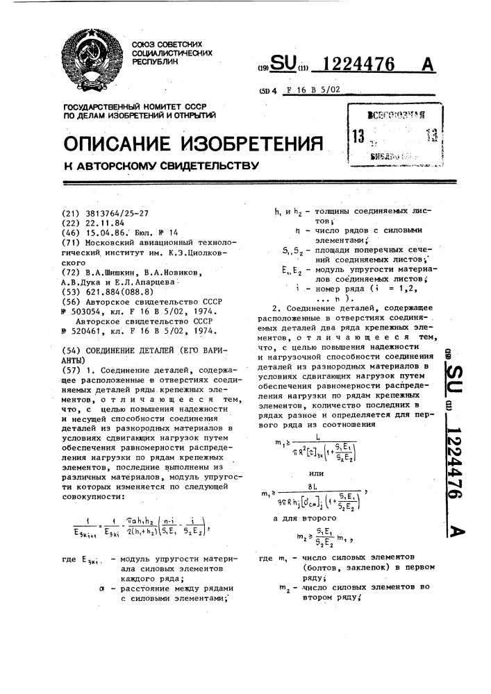 Соединение деталей (его варианты) (патент 1224476)