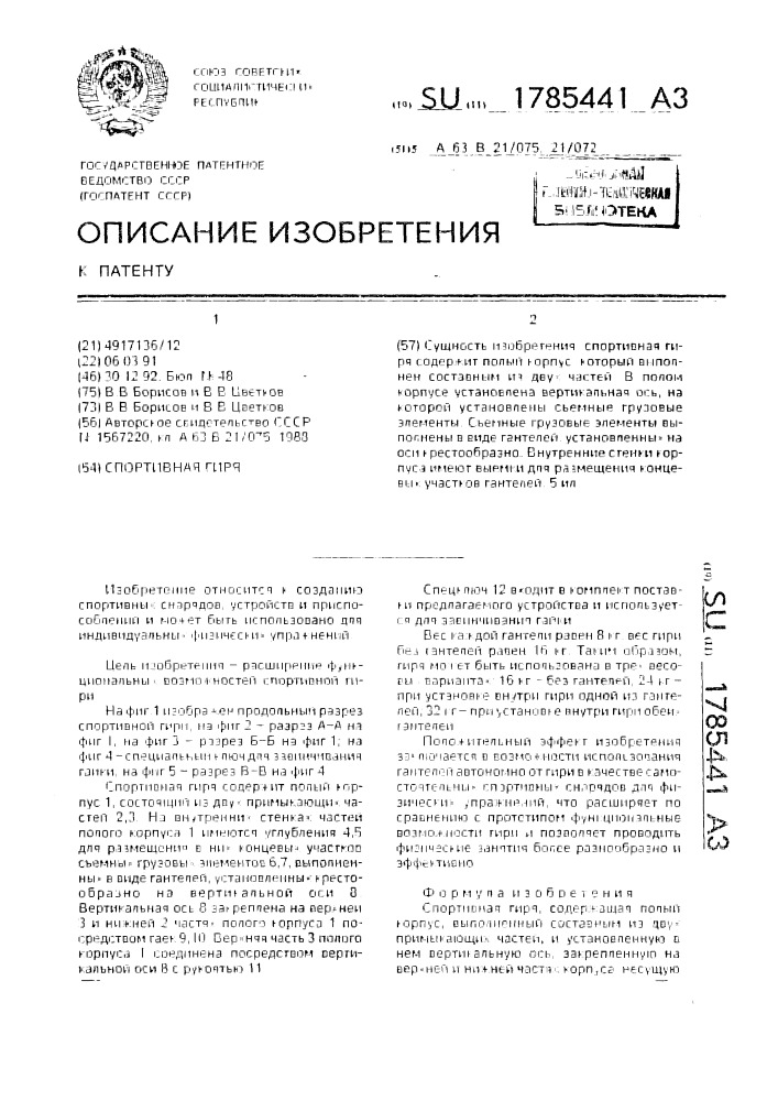 Спортивная гиря (патент 1785441)