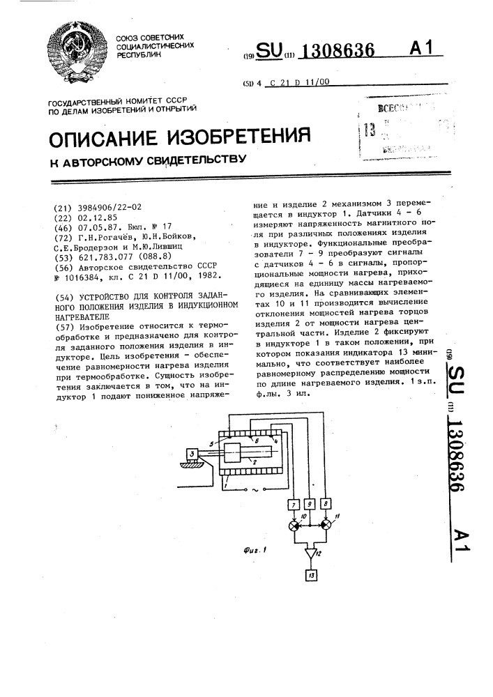 Устройство для контроля заданного положения изделия в индукционном нагревателе (патент 1308636)