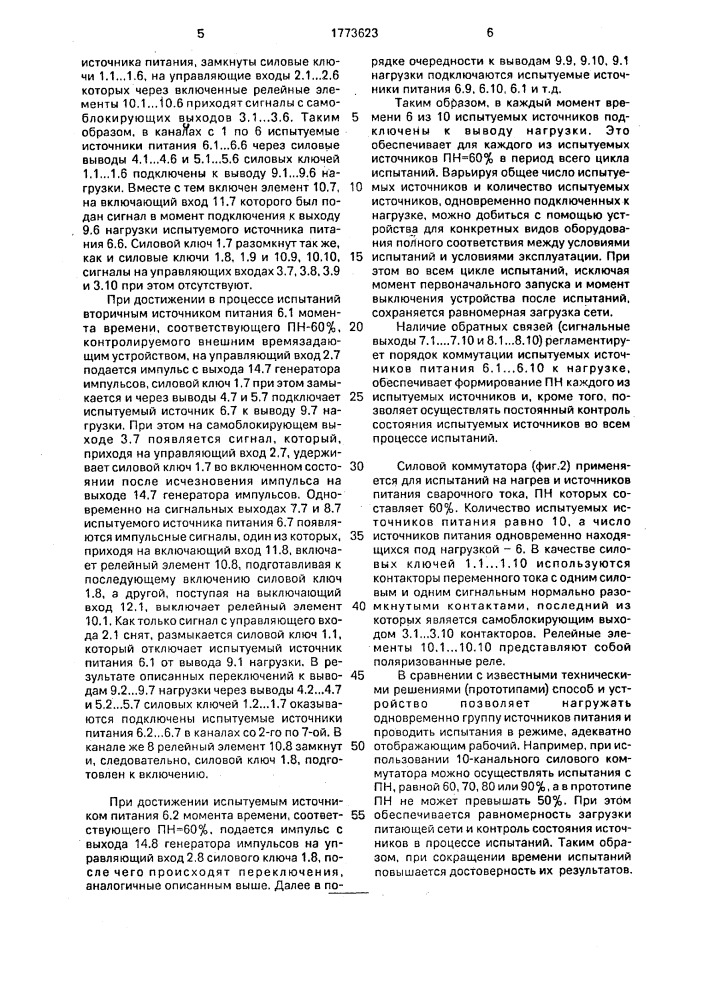 Способ испытаний вторичных источников питания и устройство для его осуществления (патент 1773623)