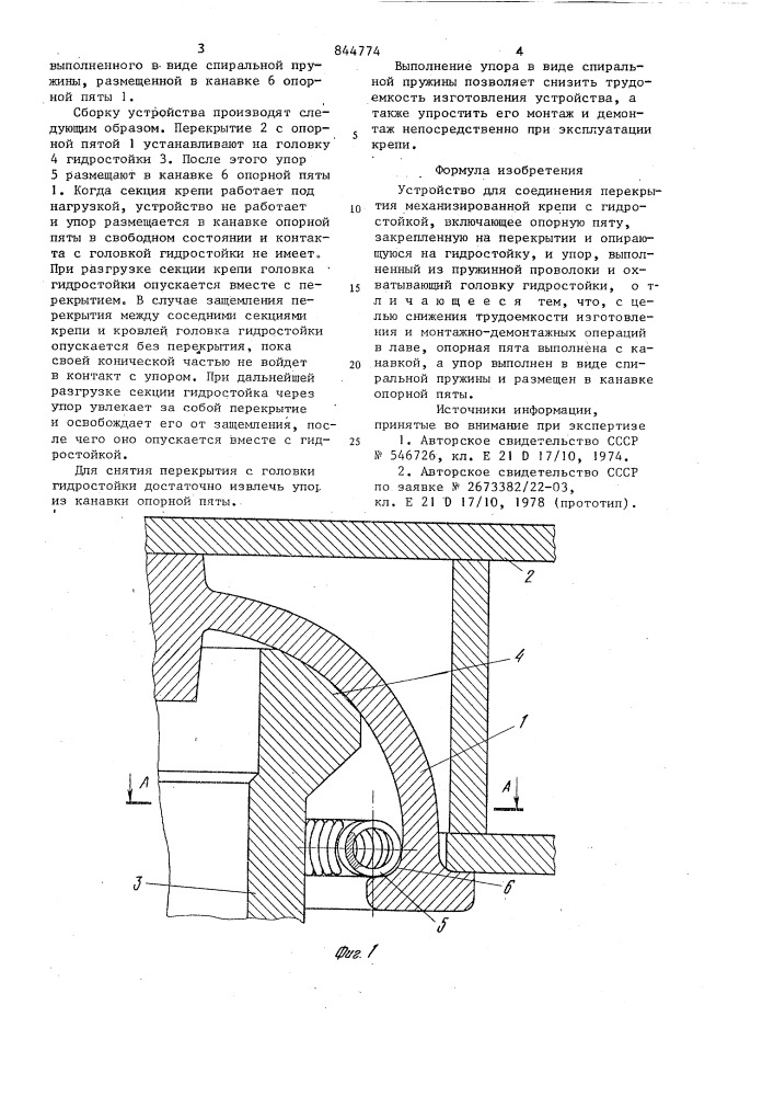 "устройство для соединения перекры-тия механизированной крепи c гидро-стойкой (патент 844774)