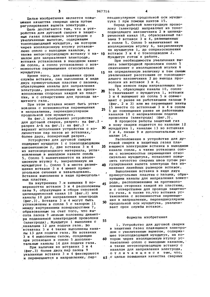 Устройство для дуговой сварки в защитных газах плавящимся электродом (патент 967716)