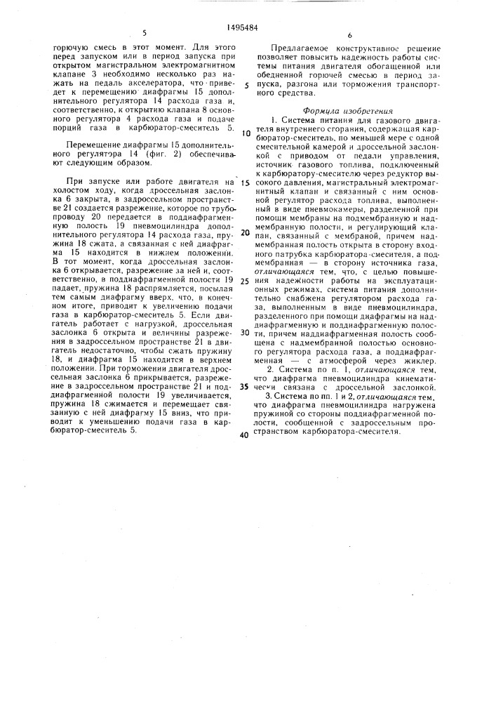 Система питания для газового двигателя внутреннего сгорания (патент 1495484)