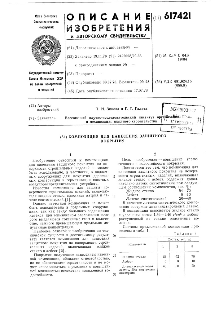 Композиция для нанесения защитного покрытия (патент 617421)