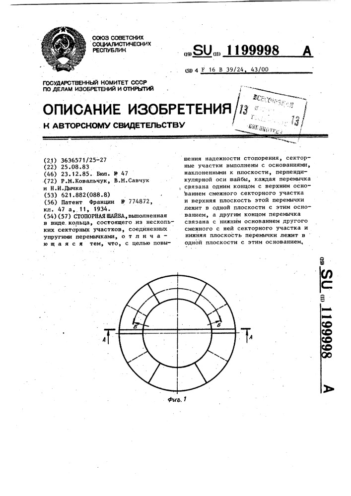 Стопорная шайба (патент 1199998)