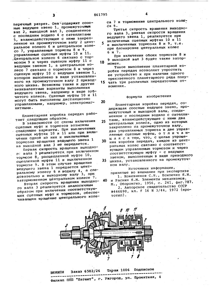 Планетарная коробка передач (патент 861795)